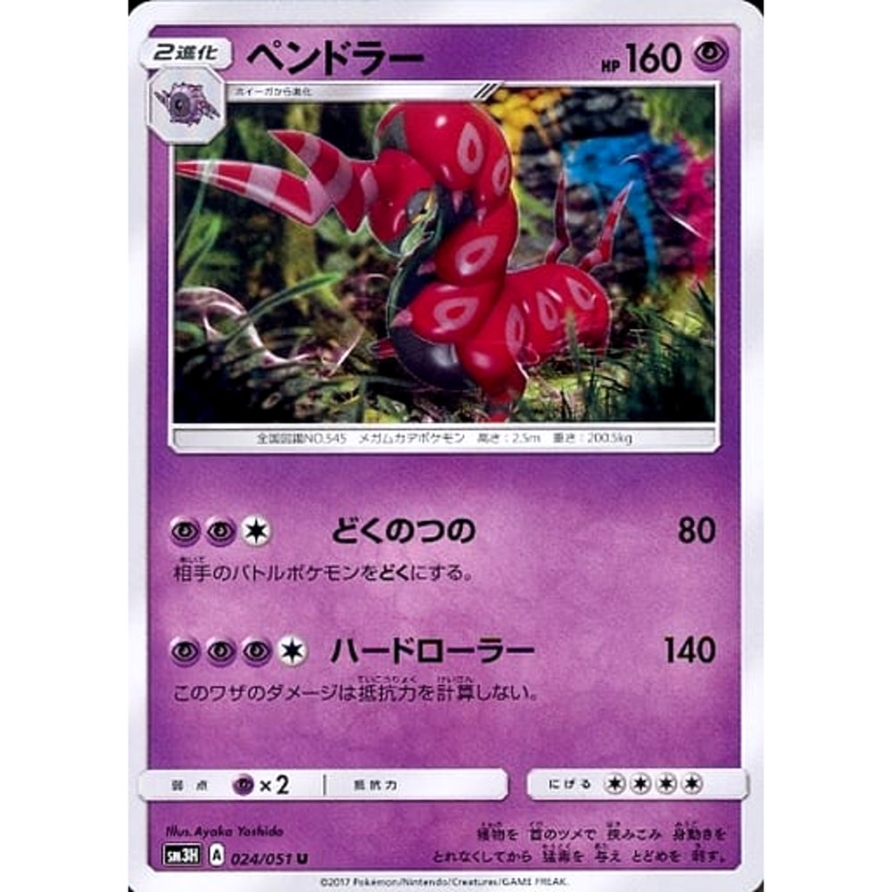 ペンドラー 024/051 [U] SM3H 超 ポケモンカードゲーム サン&ムーン 拡張パック 闘う虹を見たか