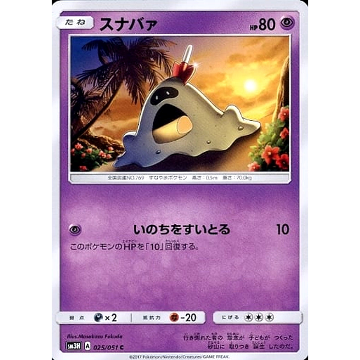 スナバァ 025/051 [C] SM3H 超 ポケモンカードゲーム サン&ムーン 拡張パック 闘う虹を見たか