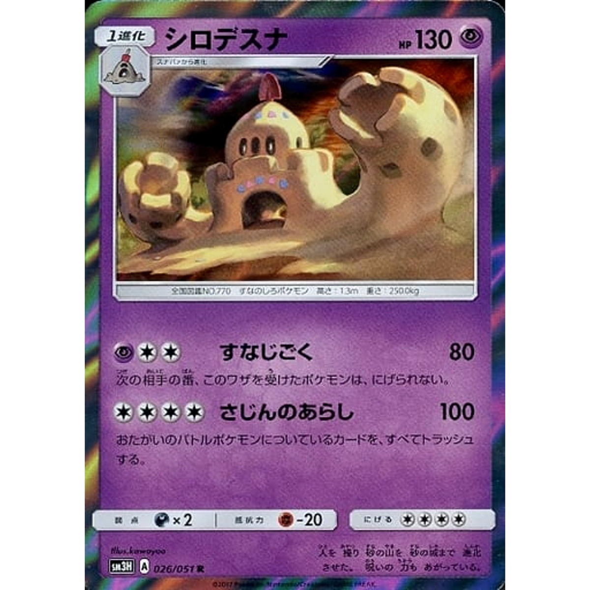 シロデスナ (キラ仕様) 026/051 [R] SM3H 超 ポケモンカードゲーム サン&ムーン 拡張パック 闘う虹を見たか