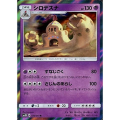 シロデスナ (キラ仕様) 026/051 [R] SM3H 超 ポケモンカードゲーム サン&ムーン 拡張パック 闘う虹を見たか