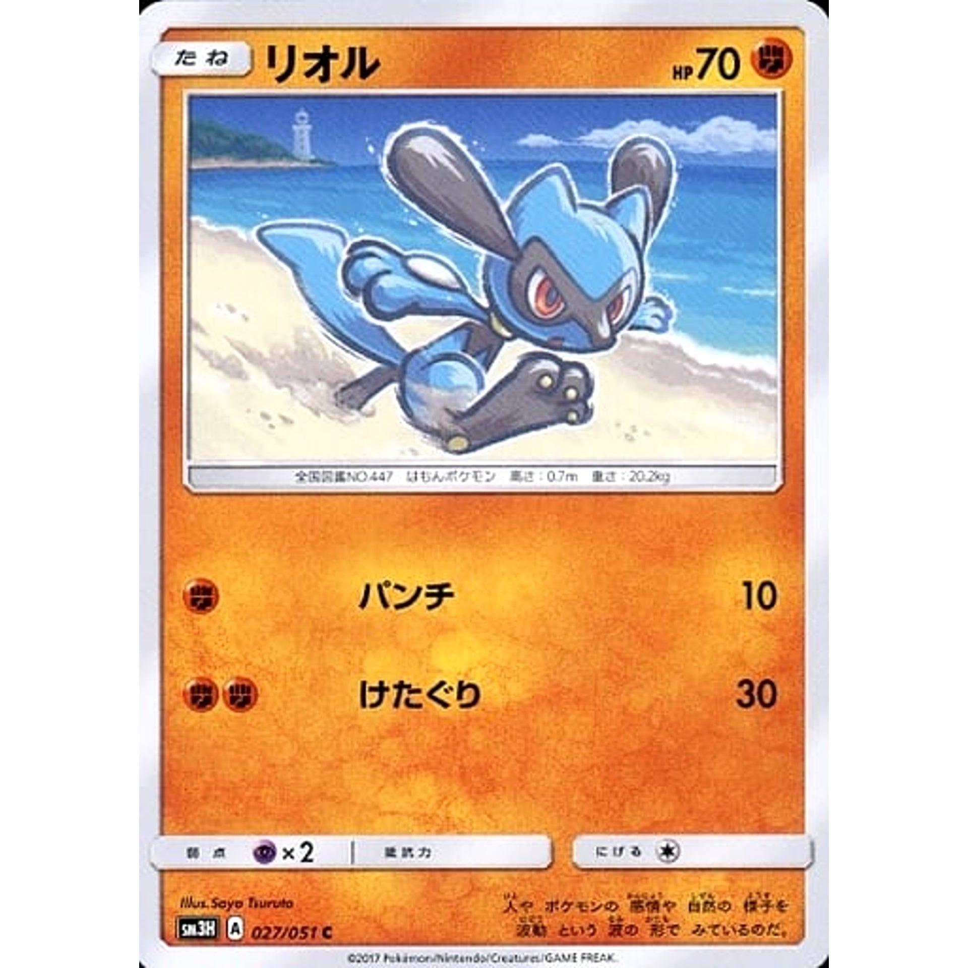 リオル 027/051 [C] SM3H 闘 ポケモンカードゲーム サン&ムーン 拡張パック 闘う虹を見たか