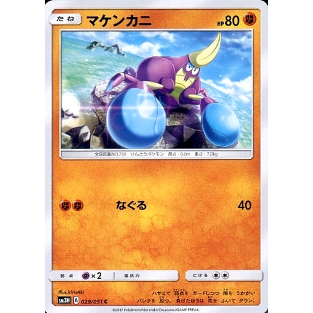 マケンカニ 029/051 [C] SM3H 闘 ポケモンカードゲーム サン&ムーン 拡張パック 闘う虹を見たか