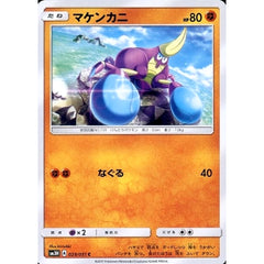 マケンカニ 029/051 [C] SM3H 闘 ポケモンカードゲーム サン&ムーン 拡張パック 闘う虹を見たか