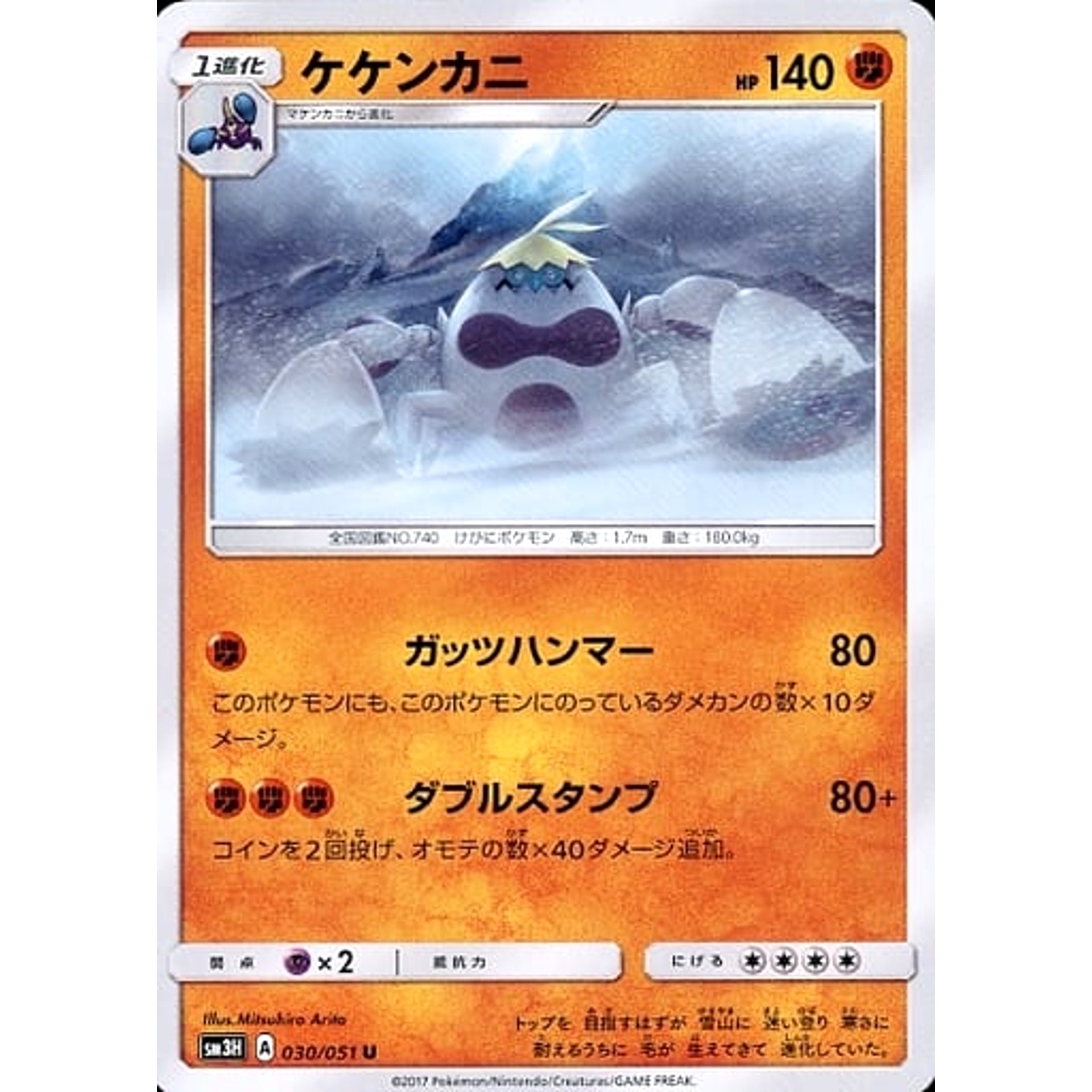 ケケンカニ 030/051 [U] SM3H 闘 ポケモンカードゲーム サン&ムーン 拡張パック 闘う虹を見たか