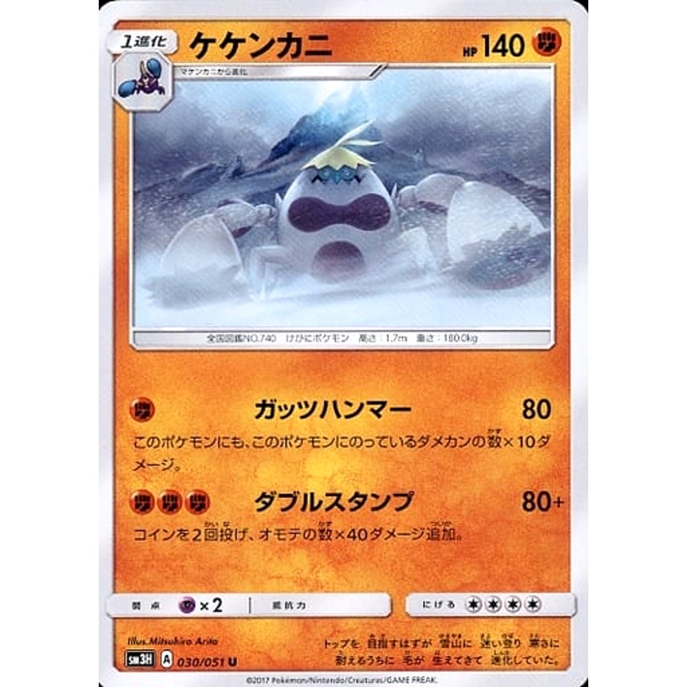 ケケンカニ 030/051 [U] SM3H 闘 ポケモンカードゲーム サン&ムーン 拡張パック 闘う虹を見たか