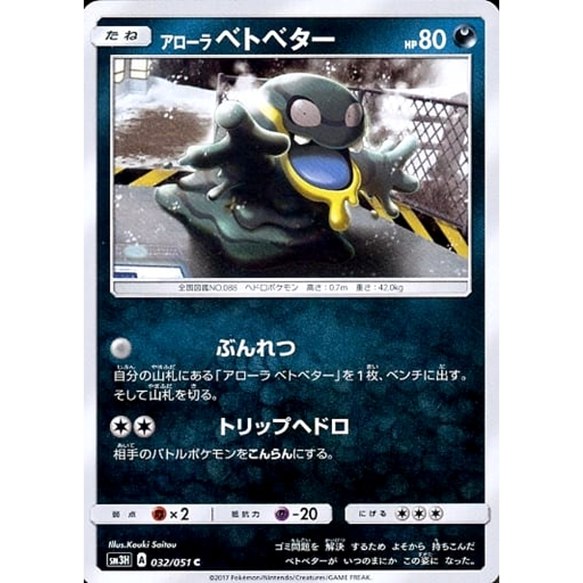 アローラベトベター 032/051 [C] SM3H 悪 ポケモンカードゲーム サン&ムーン 拡張パック 闘う虹を見たか
