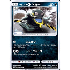 アローラベトベター 032/051 [C] SM3H 悪 ポケモンカードゲーム サン&ムーン 拡張パック 闘う虹を見たか