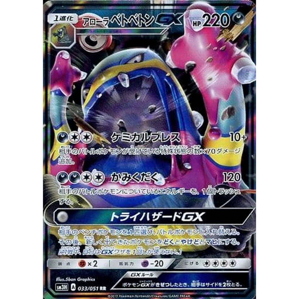アローラベトベトンGX (キラ仕様) 033/051 [RR] SM3H 悪 ポケモンカードゲーム サン&ムーン 拡張パック 闘う虹を見たか