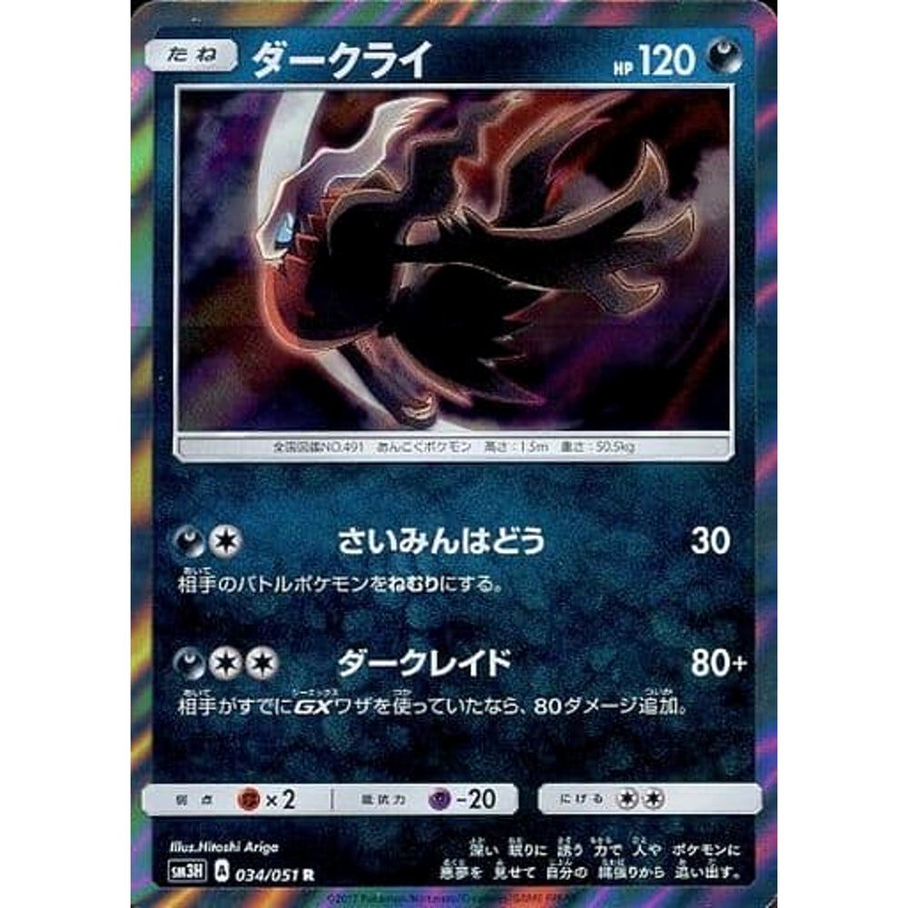 ダークライ (キラ仕様) 034/051 [R] SM3H 悪 ポケモンカードゲーム サン&ムーン 拡張パック 闘う虹を見たか