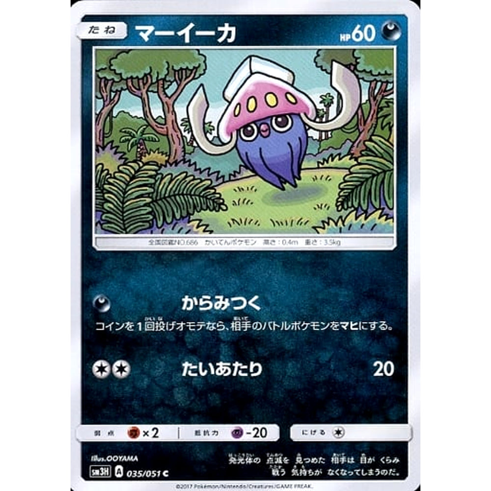 マーイーカ 035/051 [C] SM3H 悪 ポケモンカードゲーム サン&ムーン 拡張パック 闘う虹を見たか