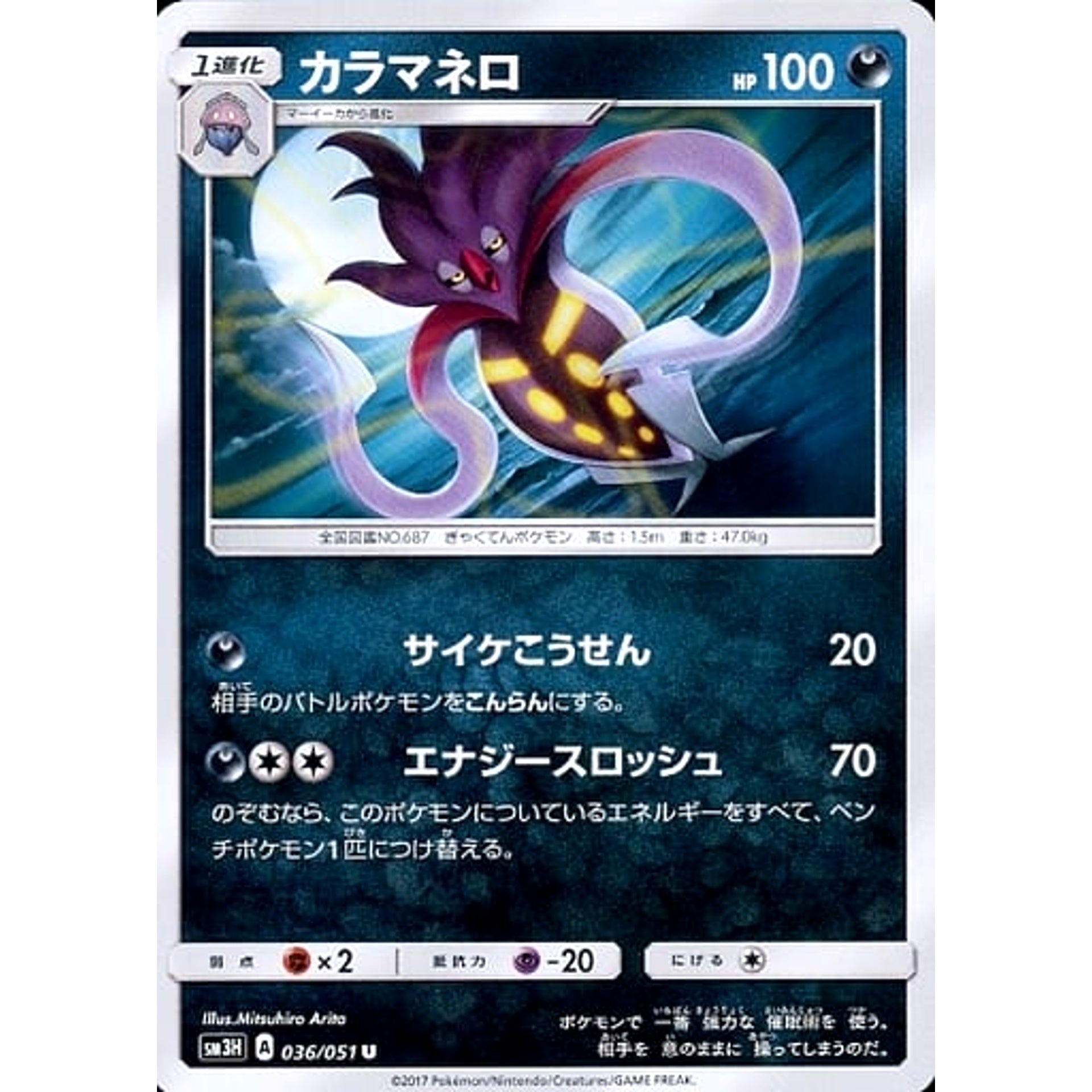 カラマネロ 036/051 [U] SM3H 悪 ポケモンカードゲーム サン&ムーン 拡張パック 闘う虹を見たか