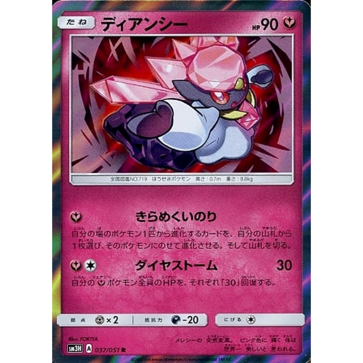 ディアンシー (キラ仕様) 037/051 [R] SM3H フェアリー ポケモンカードゲーム サン&ムーン 拡張パック 闘う虹を見たか