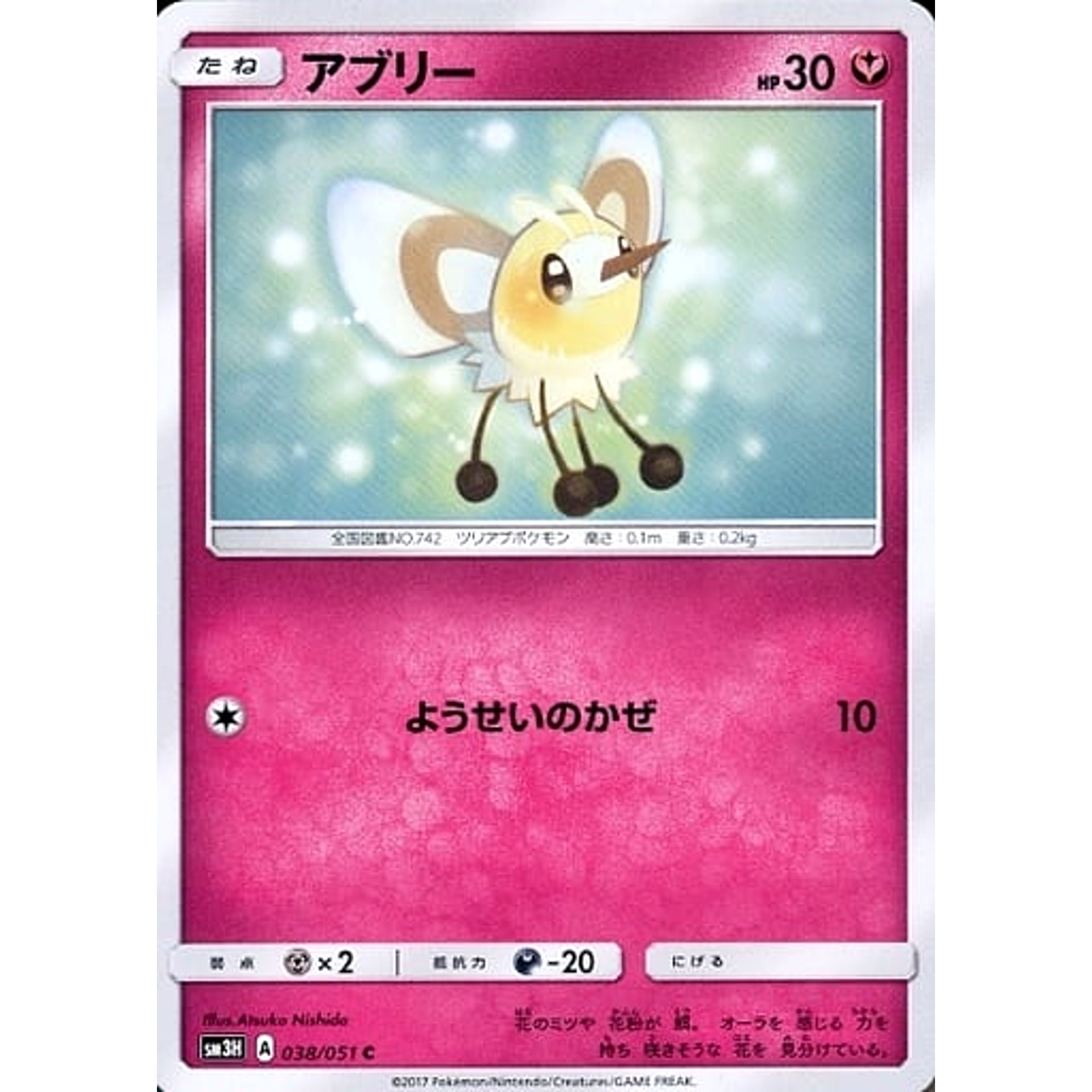 アブリー 038/051 [C] SM3H フェアリー ポケモンカードゲーム サン&ムーン 拡張パック 闘う虹を見たか