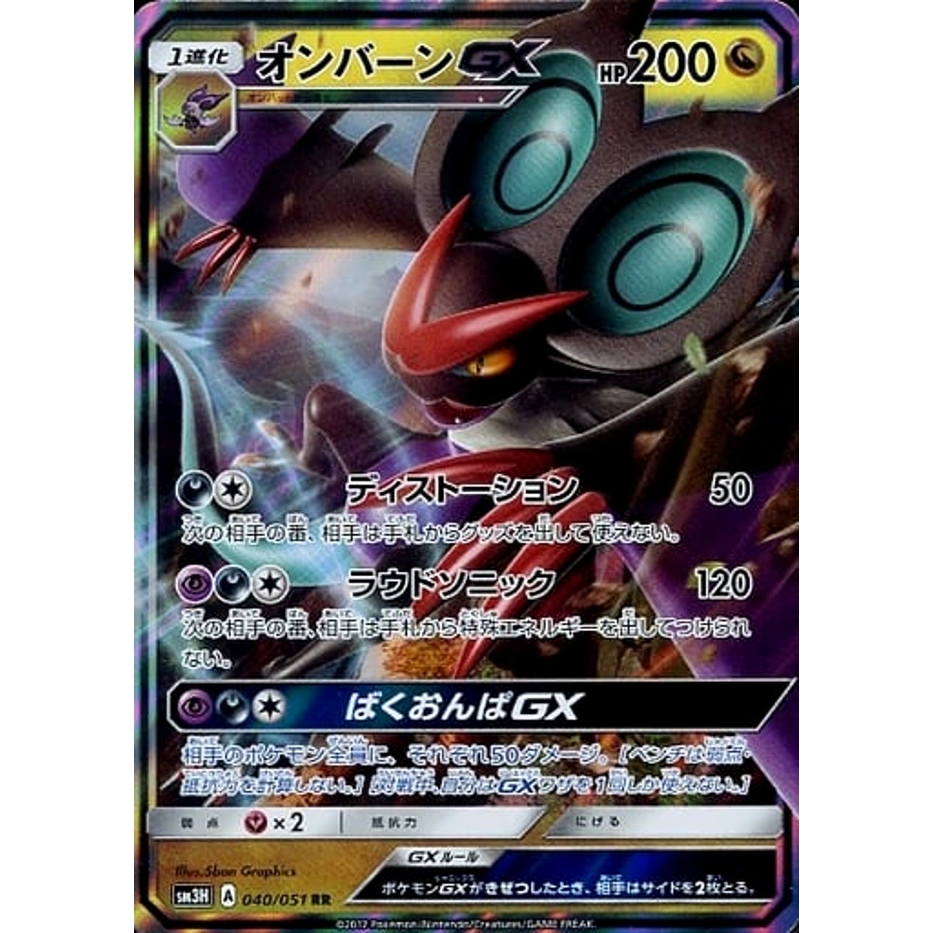 オンバーンGX (キラ仕様) 040/051 [RR] SM3H ドラゴン ポケモンカードゲーム サン&ムーン 拡張パック 闘う虹を見たか