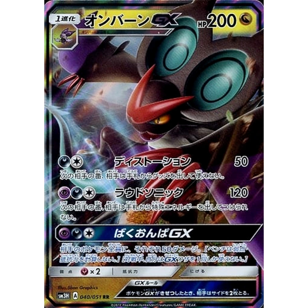 オンバーンGX (キラ仕様) 040/051 [RR] SM3H ドラゴン ポケモンカードゲーム サン&ムーン 拡張パック 闘う虹を見たか