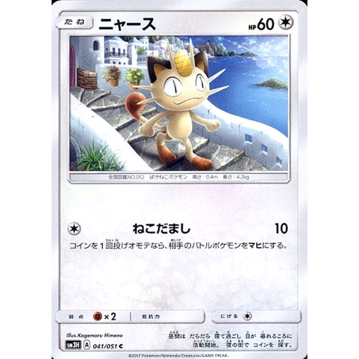 ニャース 041/051 [C] SM3H 無 ポケモンカードゲーム サン&ムーン 拡張パック 闘う虹を見たか