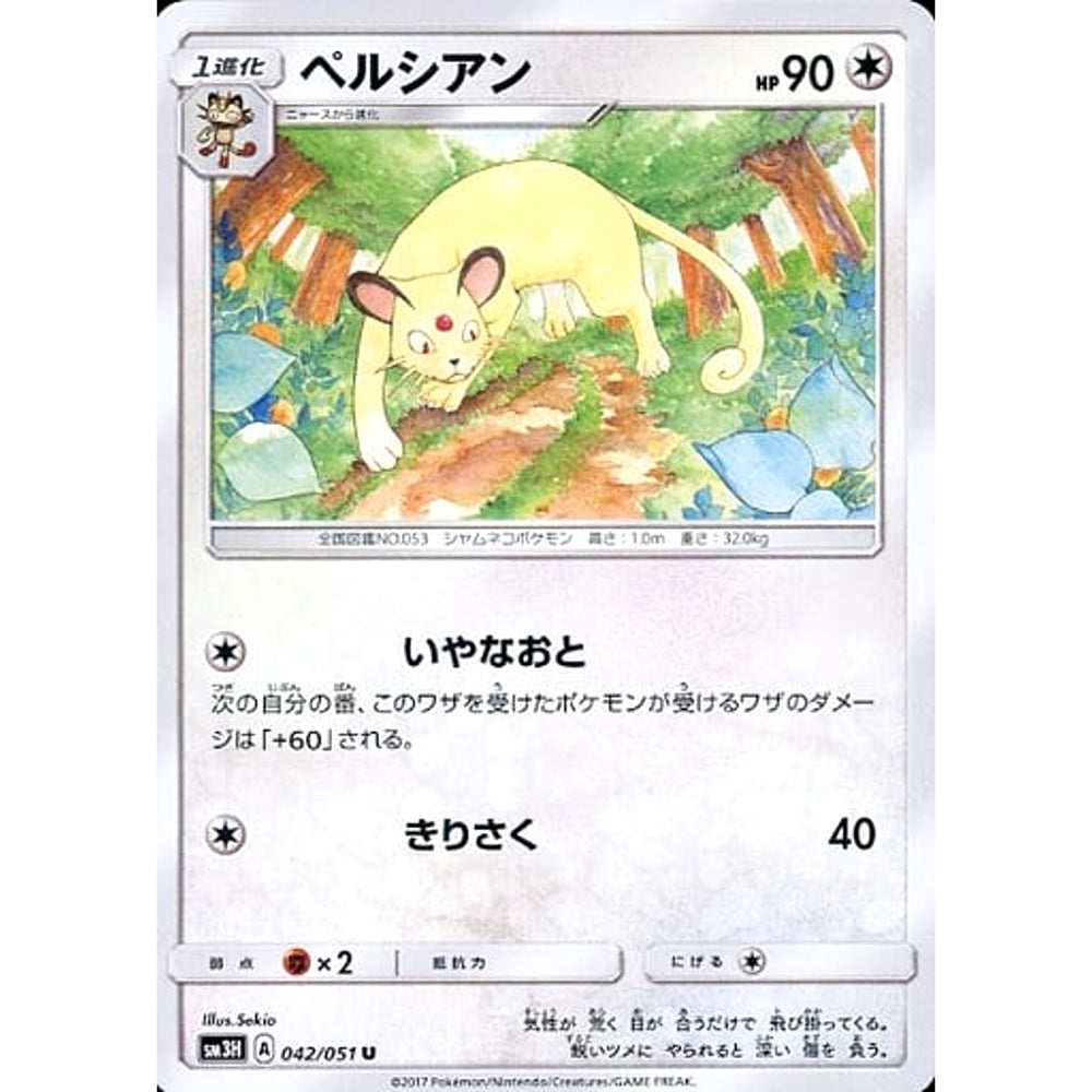 ペルシアン 042/051 [U] SM3H 無 ポケモンカードゲーム サン&ムーン 拡張パック 闘う虹を見たか