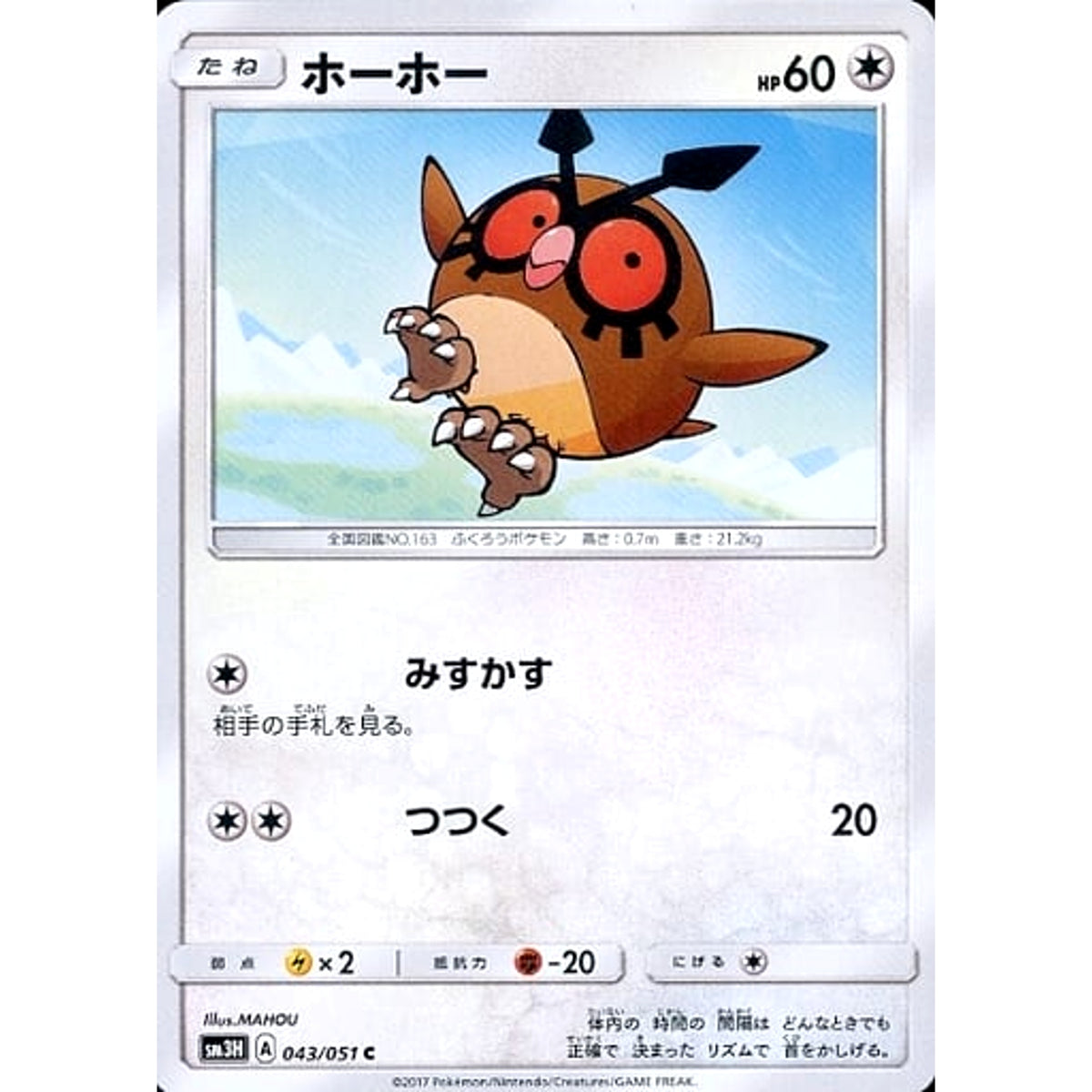 ホーホー 043/051 [C] SM3H 無 ポケモンカードゲーム サン&ムーン 拡張パック 闘う虹を見たか