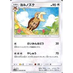 ヨルノズク 044/051 [U] SM3H 無 ポケモンカードゲーム サン&ムーン 拡張パック 闘う虹を見たか