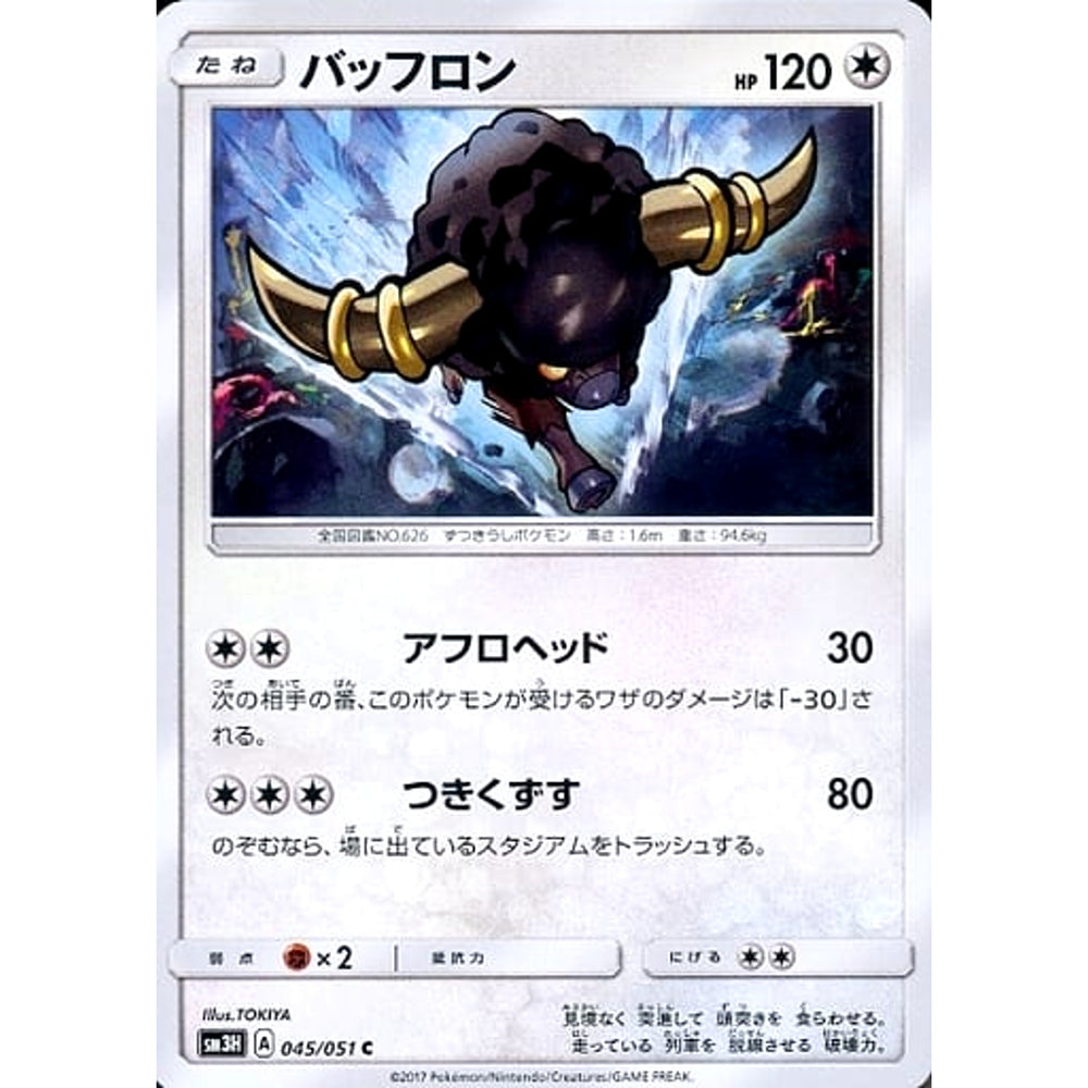 バッフロン 045/051 [C] SM3H 無 ポケモンカードゲーム サン&ムーン 拡張パック 闘う虹を見たか