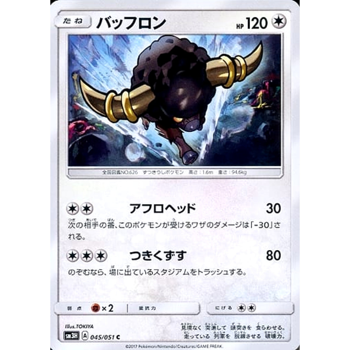 バッフロン 045/051 [C] SM3H 無 ポケモンカードゲーム サン&ムーン 拡張パック 闘う虹を見たか