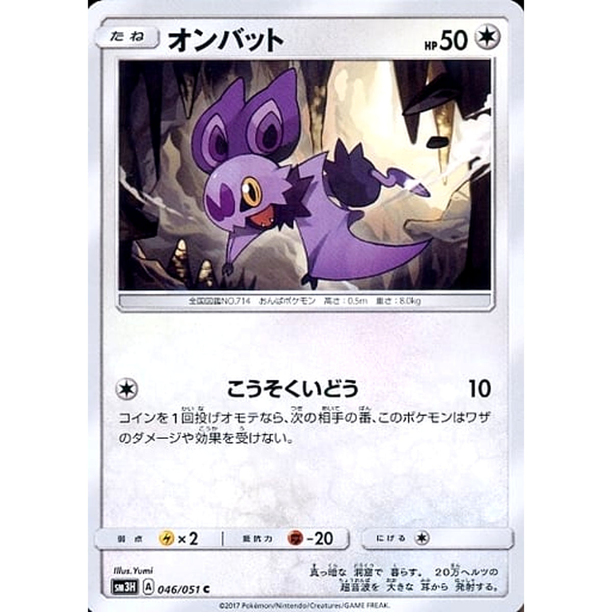 オンバット 046/051 [C] SM3H 無 ポケモンカードゲーム サン&ムーン 拡張パック 闘う虹を見たか