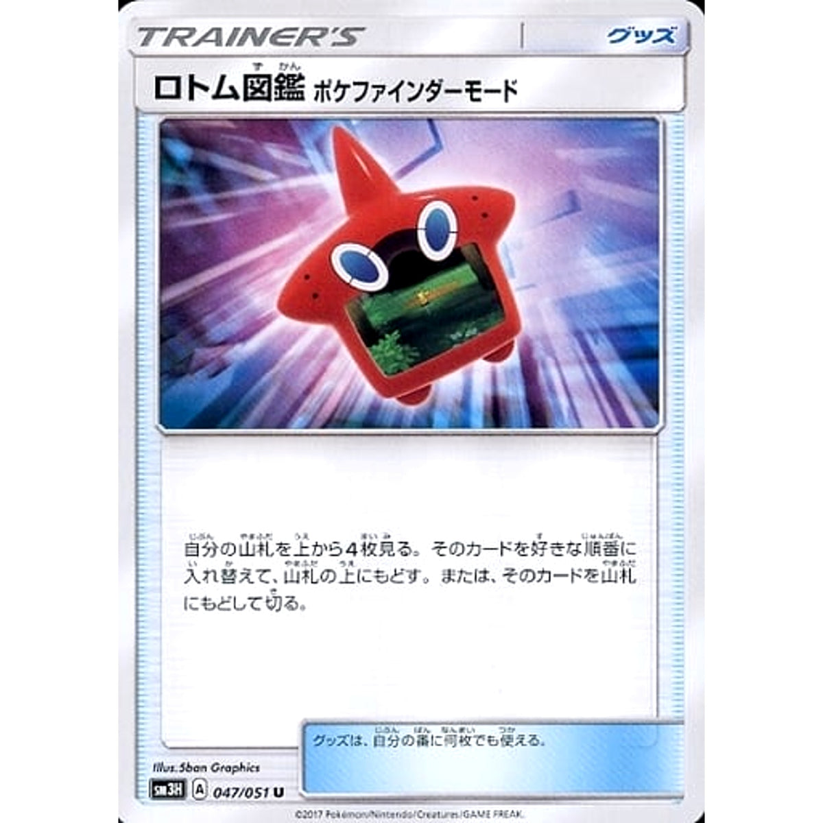 ロトム図鑑 047/051 [U] SM3H グッズ ポケモンカードゲーム サン&ムーン 拡張パック 闘う虹を見たか