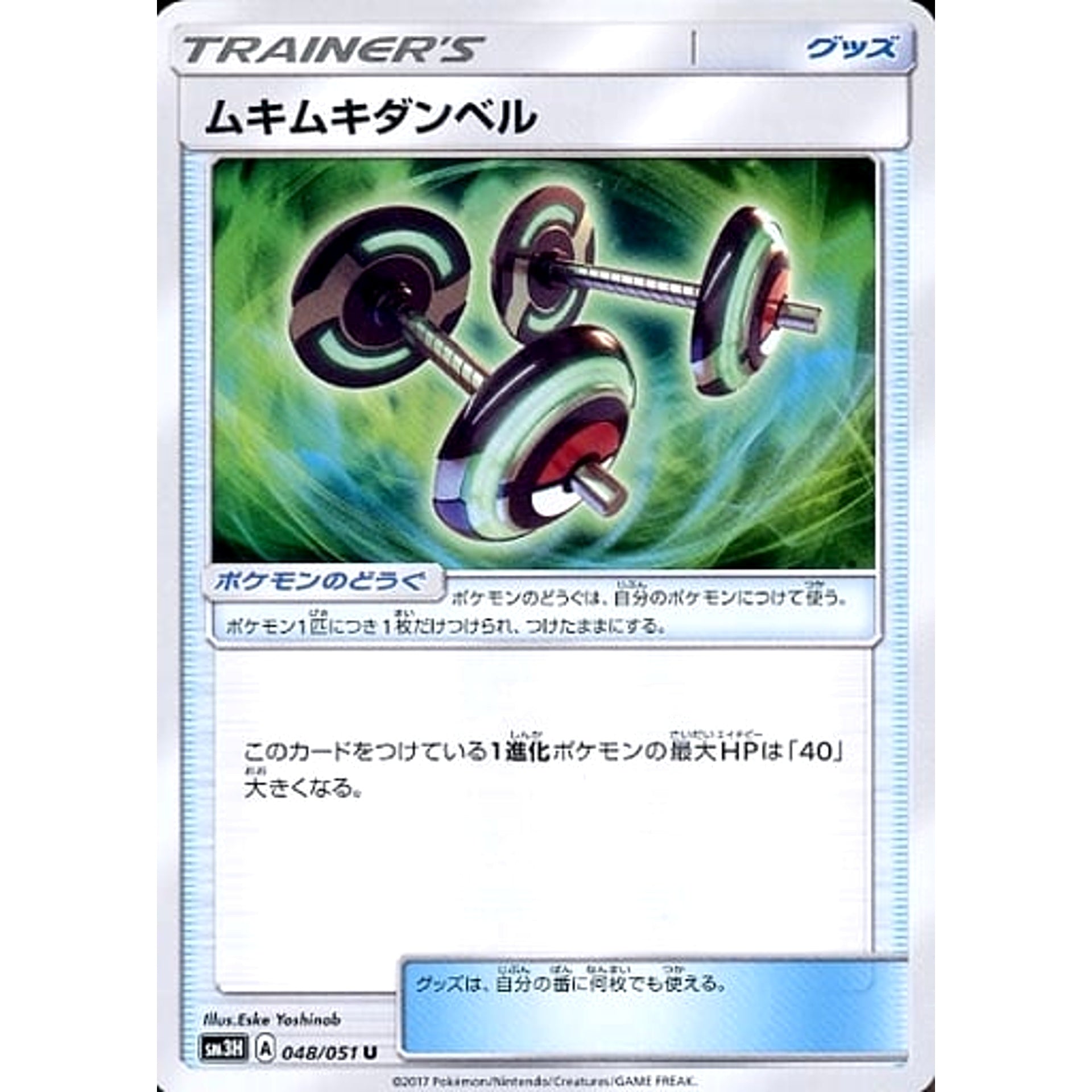 ムキムキダンベル 048/051 [U] SM3H グッズ ポケモンカードゲーム サン&ムーン 拡張パック 闘う虹を見たか