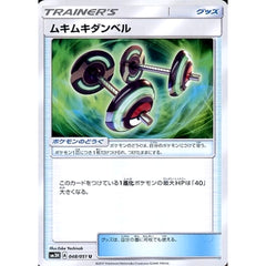 ムキムキダンベル 048/051 [U] SM3H グッズ ポケモンカードゲーム サン&ムーン 拡張パック 闘う虹を見たか