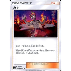 カキ 049/051 [U] SM3H サポート ポケモンカードゲーム サン&ムーン 拡張パック 闘う虹を見たか