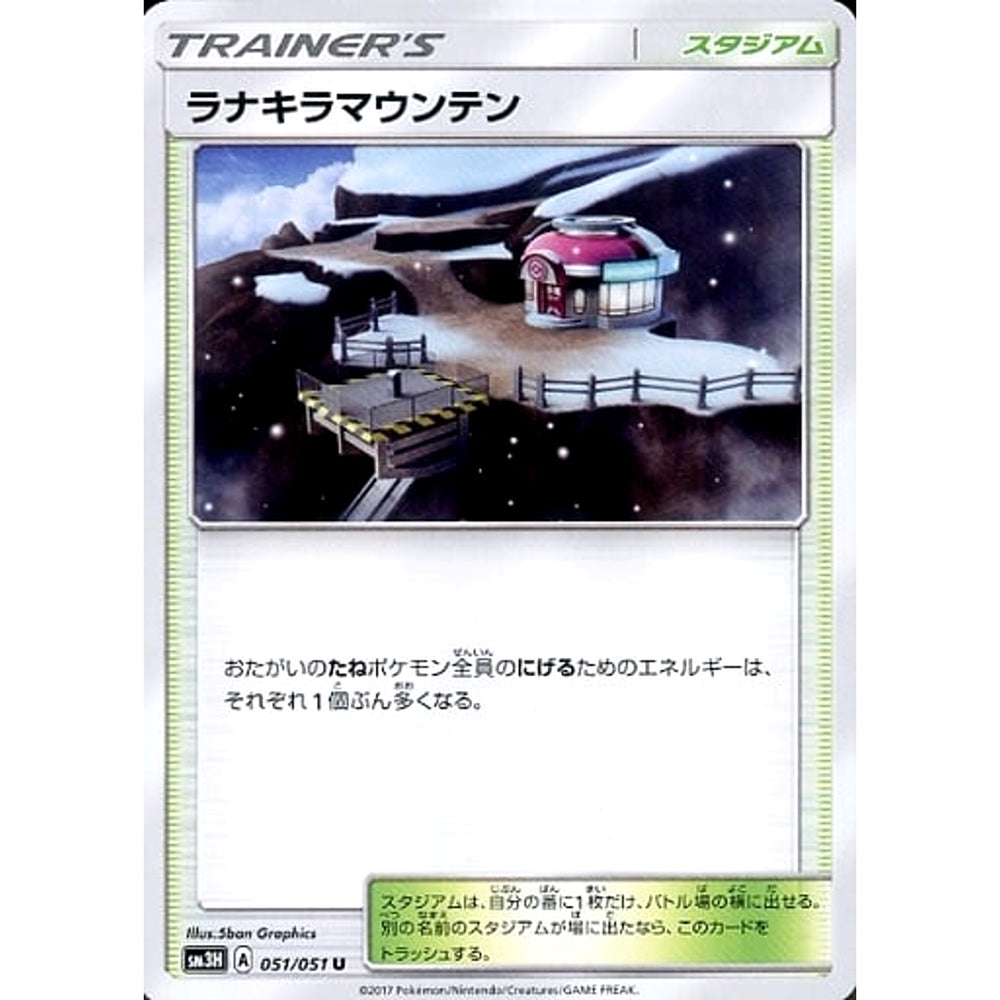 ラナキラマウンテン 051/051 [U] SM3H スタジアム ポケモンカードゲーム サン&ムーン 拡張パック 闘う虹を見たか