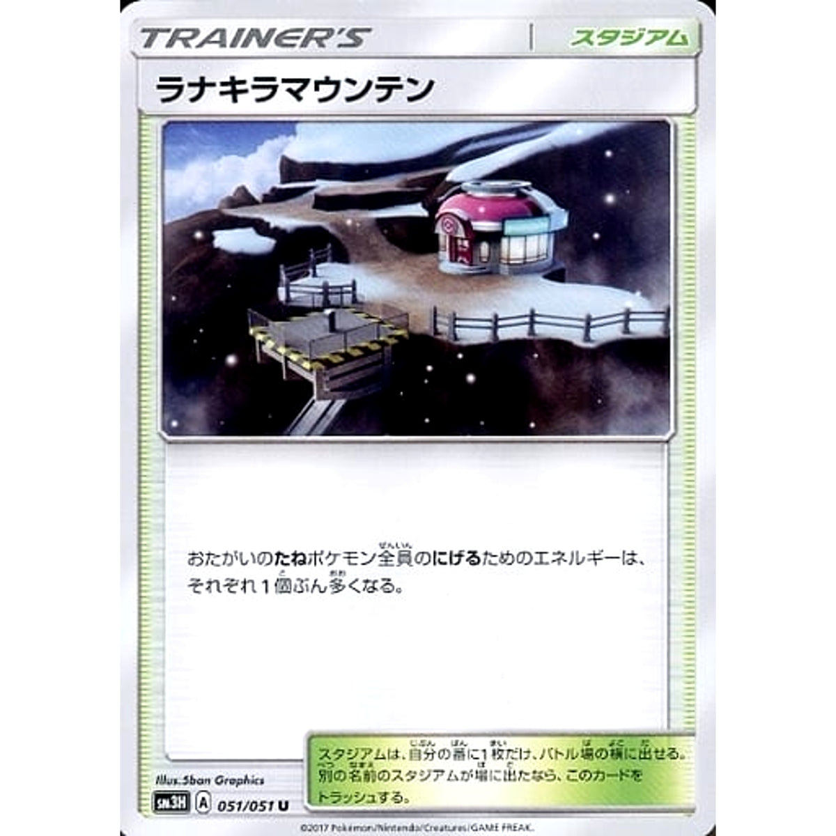 ラナキラマウンテン 051/051 [U] SM3H スタジアム ポケモンカードゲーム サン&ムーン 拡張パック 闘う虹を見たか