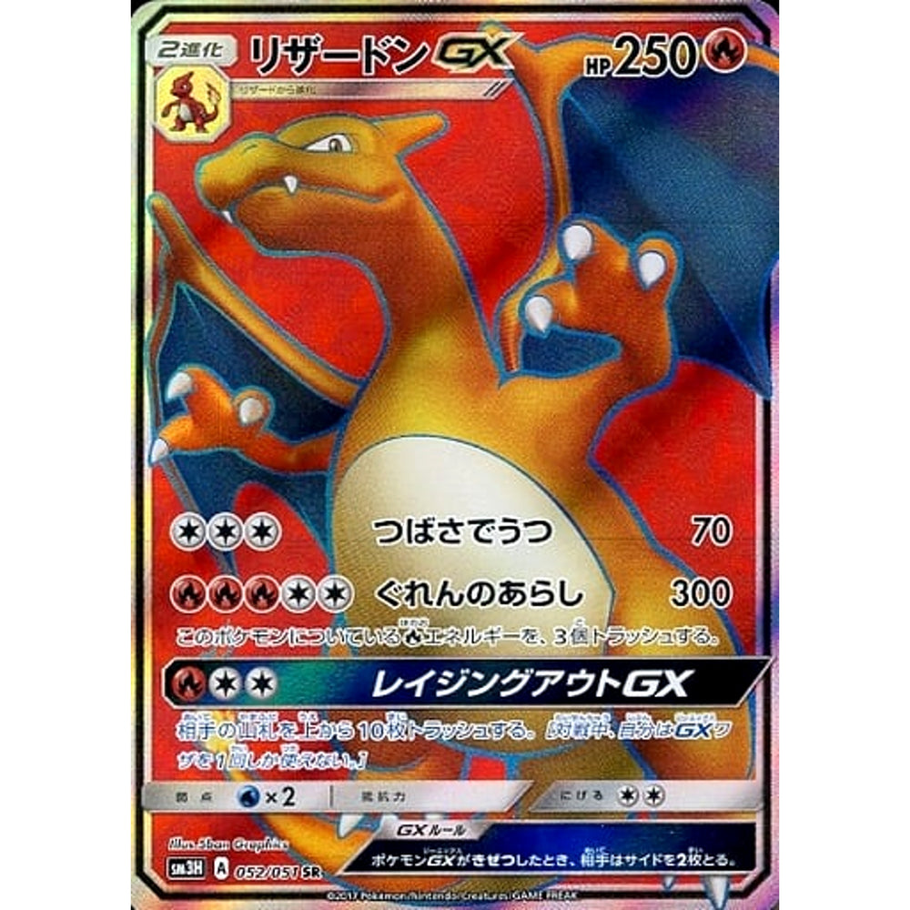 リザードンGX (キラ仕様) 052/051 [SR] SM3H 炎 ポケモンカードゲーム サン&ムーン 拡張パック 闘う虹を見たか