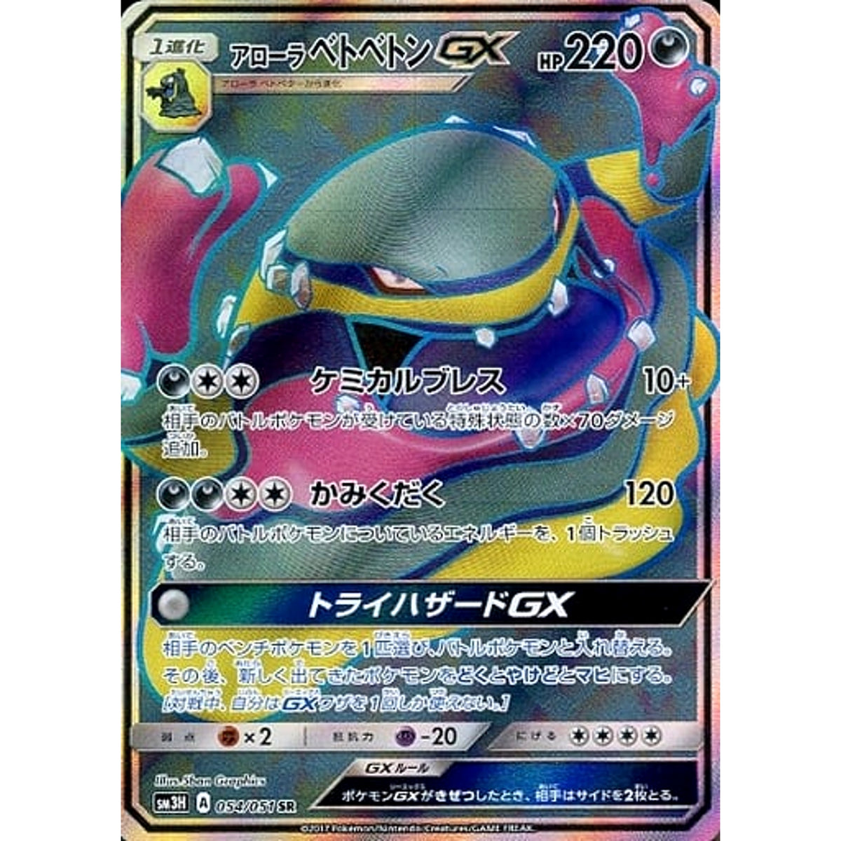 アローラベトベトンGX (キラ仕様) 054/051 [SR] SM3H 悪 ポケモンカードゲーム サン&ムーン 拡張パック 闘う虹を見たか