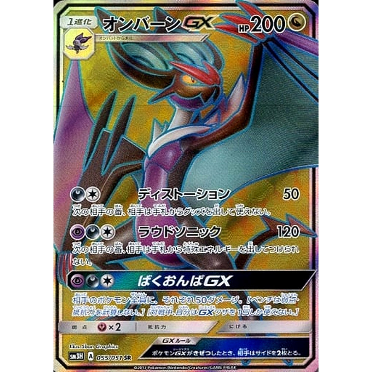 オンバーンGX (キラ仕様) 055/051 [SR] SM3H ドラゴン ポケモンカードゲーム サン&ムーン 拡張パック 闘う虹を見たか