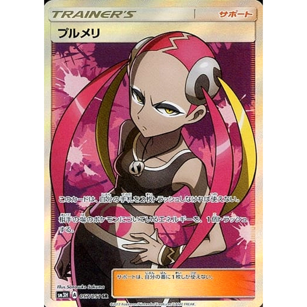 プルメリ (キラ仕様) 057/051 [SR] SM3H サポート ポケモンカードゲーム サン&ムーン 拡張パック 闘う虹を見たか