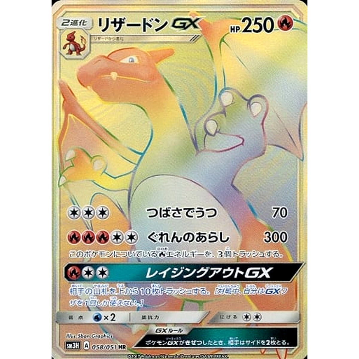 リザードンGX (キラ仕様) 058/051 [HR] SM3H 炎 ポケモンカードゲーム サン&ムーン 拡張パック 闘う虹を見たか