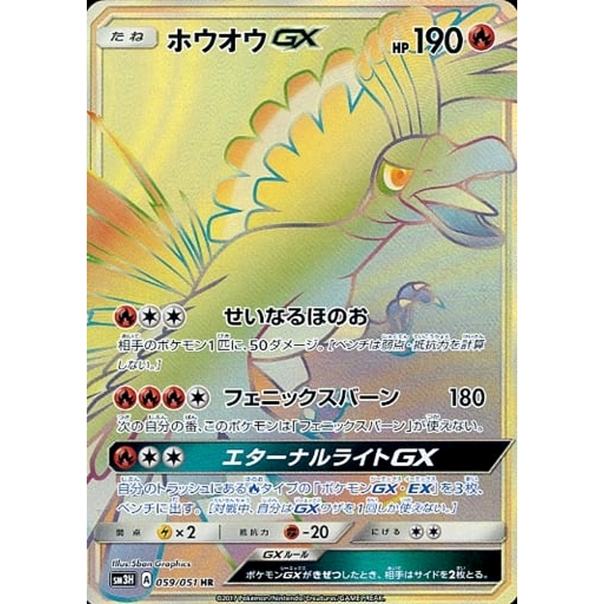 ホウオウGX (キラ仕様) 059/051 [HR] SM3H 炎 ポケモンカードゲーム サン&ムーン 拡張パック 闘う虹を見たか