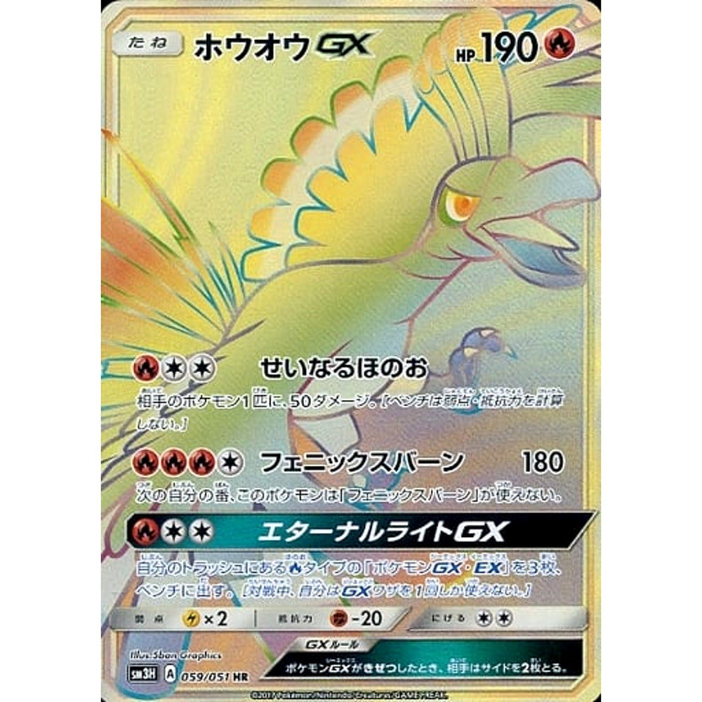 ホウオウGX (キラ仕様) 059/051 [HR] SM3H 炎 ポケモンカードゲーム サン&ムーン 拡張パック 闘う虹を見たか