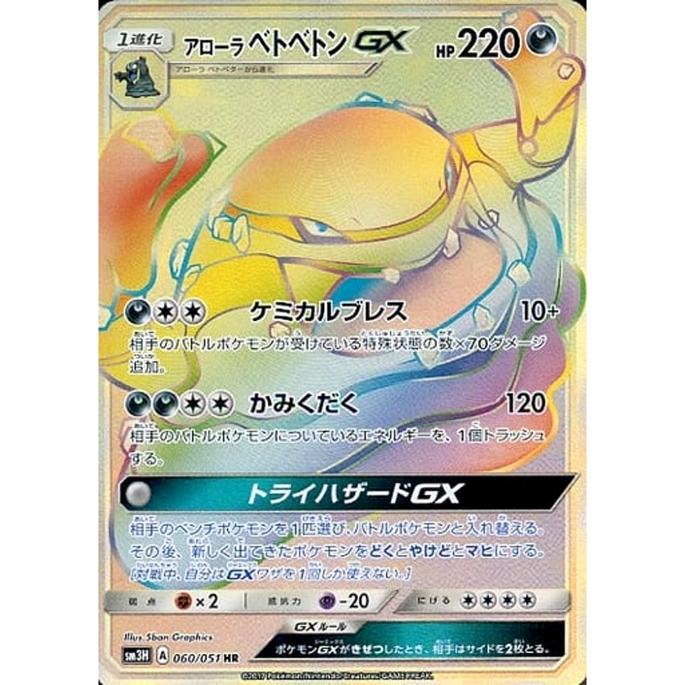 アローラベトベトンGX (キラ仕様) 060/051 [HR] SM3H 悪 ポケモンカードゲーム サン&ムーン 拡張パック 闘う虹を見たか