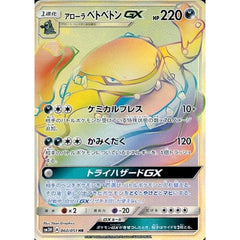 アローラベトベトンGX (キラ仕様) 060/051 [HR] SM3H 悪 ポケモンカードゲーム サン&ムーン 拡張パック 闘う虹を見たか