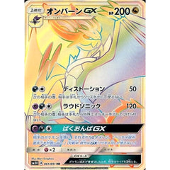 オンバーンGX (キラ仕様) 061/051 [HR] SM3H ドラゴン ポケモンカードゲーム サン&ムーン 拡張パック 闘う虹を見たか