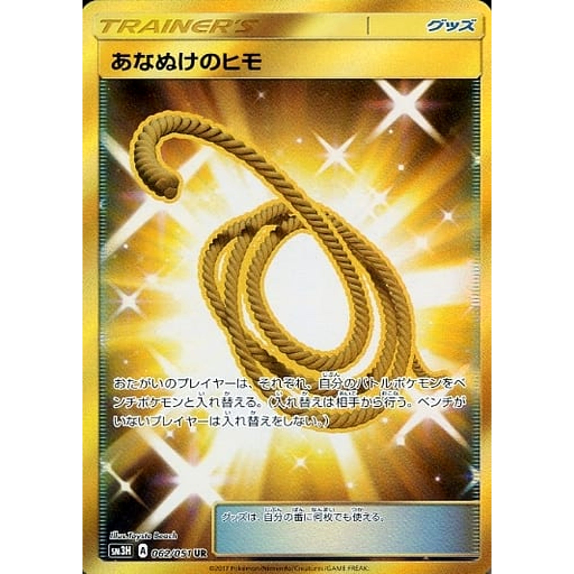 あなぬけのヒモ (キラ仕様) 062/051 [UR] SM3H グッズ ポケモンカードゲーム サン&ムーン 拡張パック 闘う虹を見たか
