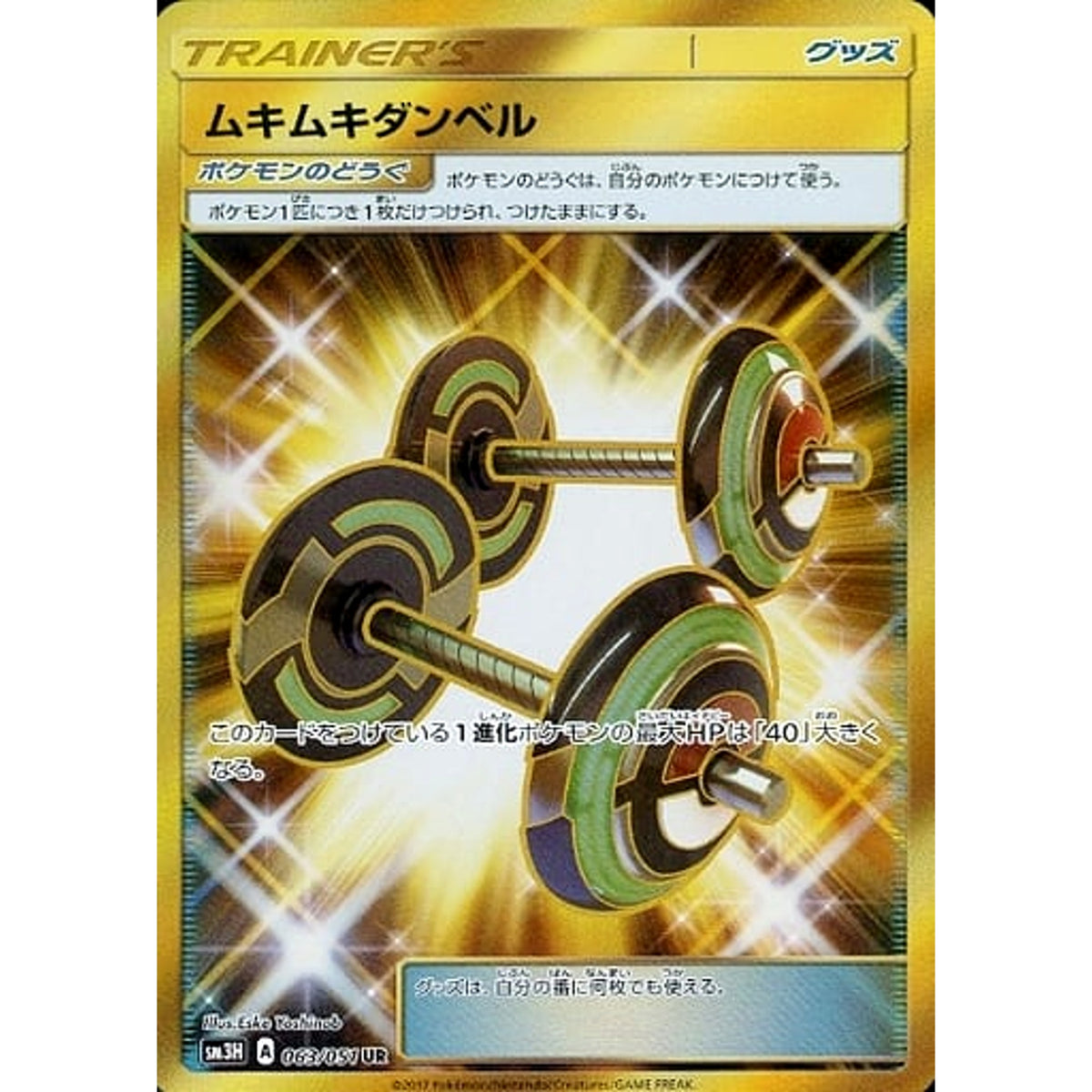 ムキムキダンベル (キラ仕様) 063/051 [UR] SM3H グッズ ポケモンカードゲーム サン&ムーン 拡張パック 闘う虹を見たか