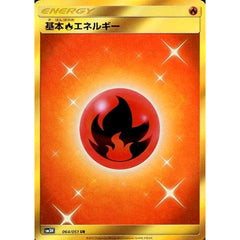 基本ほのおエネルギー (キラ仕様) 064/051 [UR] SM3H 炎 ポケモンカードゲーム サン&ムーン 拡張パック 闘う虹を見たか