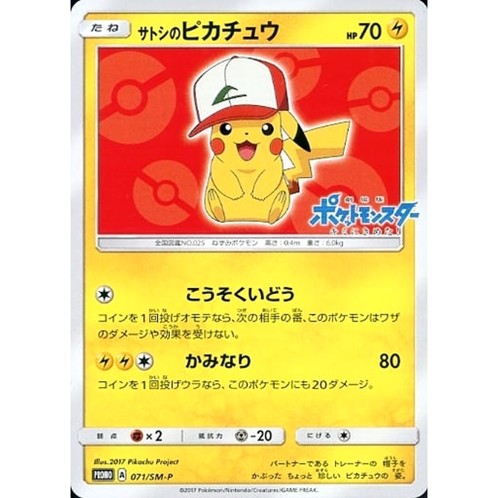 サトシのピカチュウ 071/SM-P [PROMO] SM-P 雷 ポケモンカードゲーム サン&ムーン プロモーションカードSM-P