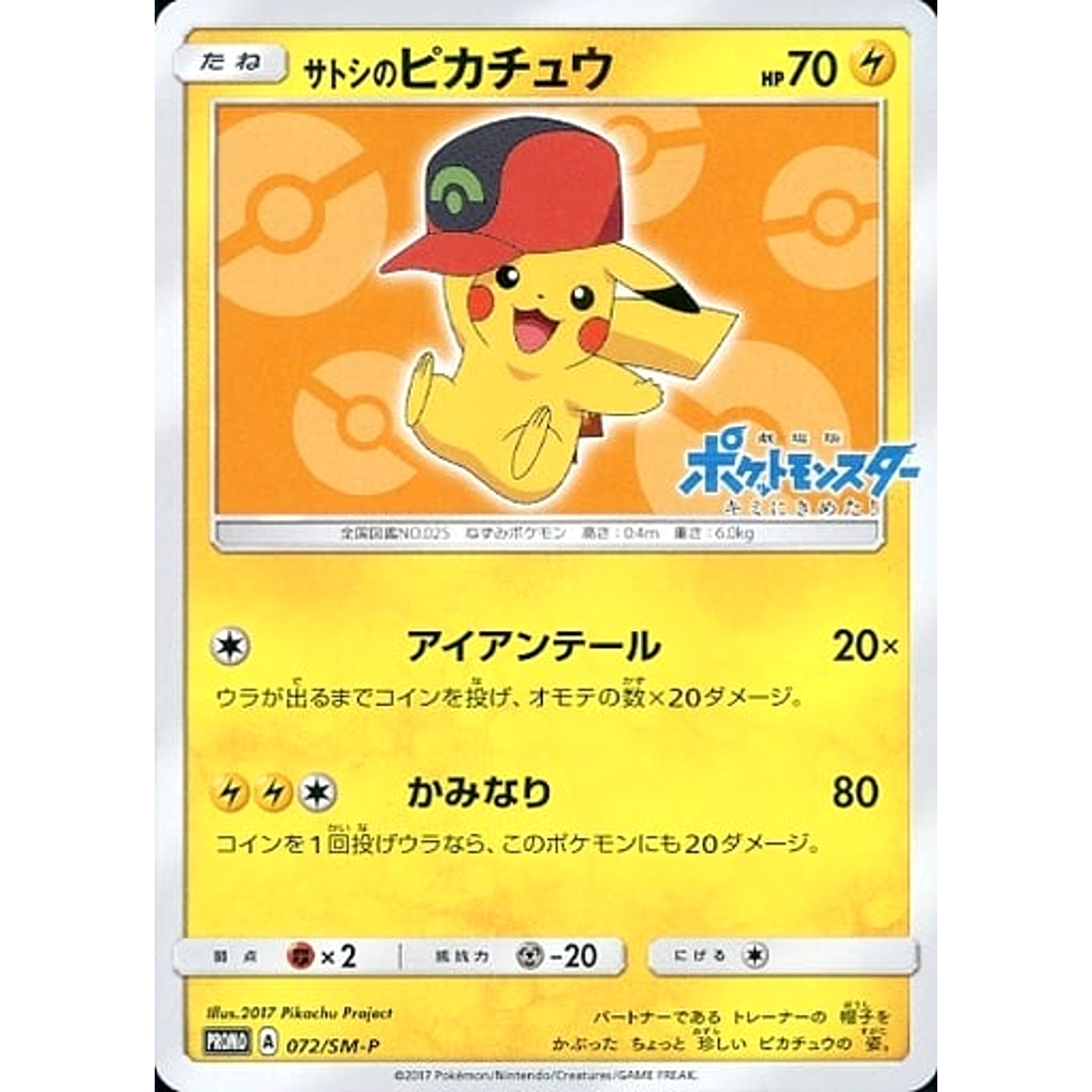 サトシのピカチュウ 072/SM-P [PROMO] SM-P 雷 ポケモンカードゲーム サン&ムーン プロモーションカードSM-P