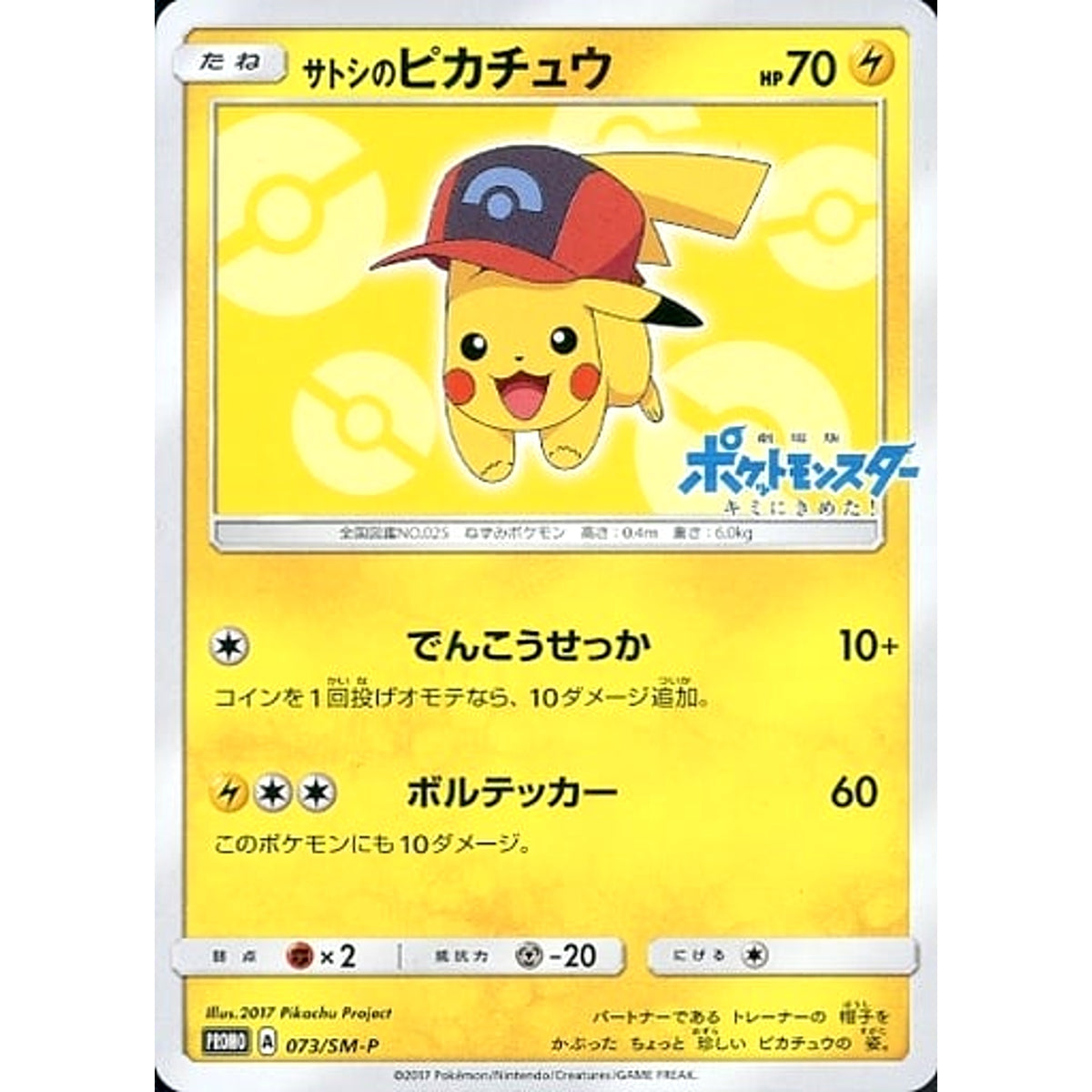 サトシのピカチュウ 073/SM-P [PROMO] SM-P 雷 ポケモンカードゲーム サン&ムーン プロモーションカードSM-P