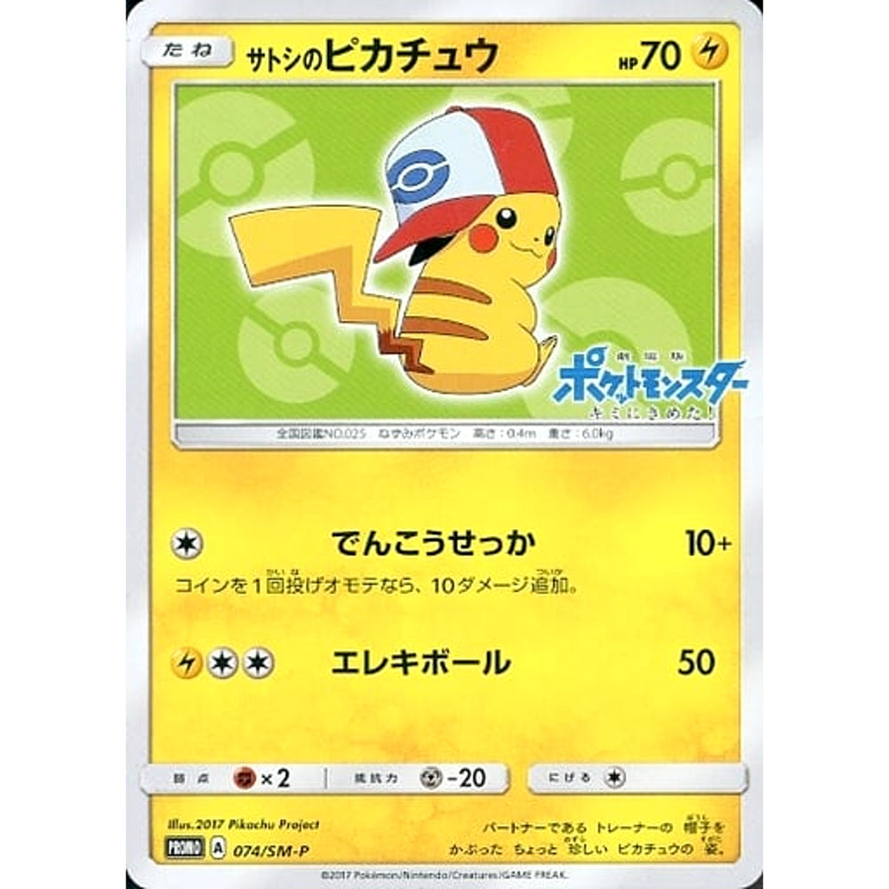 サトシのピカチュウ 074/SM-P [PROMO] SM-P 雷 ポケモンカードゲーム サン&ムーン プロモーションカードSM-P