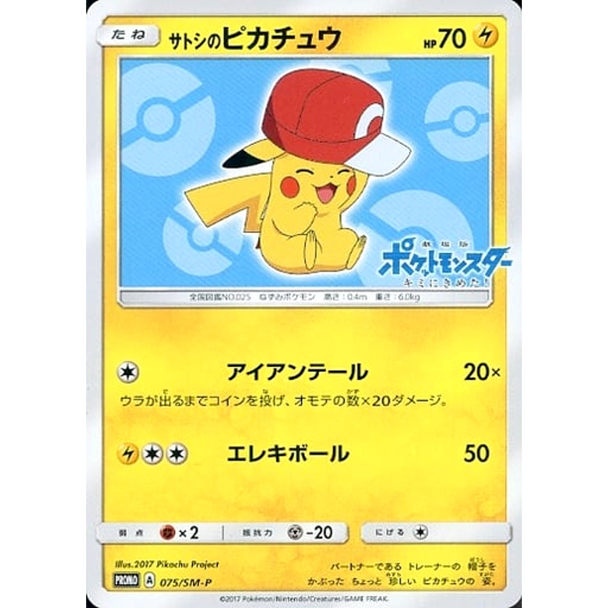 サトシのピカチュウ 075/SM-P [PROMO] SM-P 雷 ポケモンカードゲーム サン&ムーン プロモーションカードSM-P
